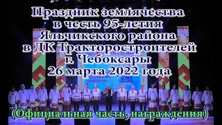Праздник землячества в г. Чебоксары 26 марта 2022 года (Официальная часть)