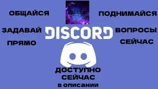 Discord Сервер