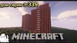 Обзор советской малосемейки серии Э-339 в Minecraft