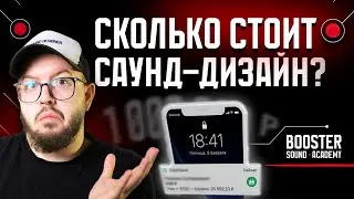 ЦЕНЫ В САУНД ДИЗАЙНЕ ДЛЯ НОВИЧКА | СКОЛЬКО СТОИТ ПРОЕКТ?