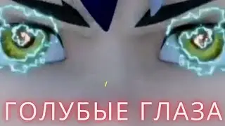 Клип супер спин комбо//ханку и Белль//голубые глаза.