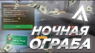 НОЧНАЯ ПРЕМКА! ОГРАБЛЕНИЕ ДОМА на AMAZING ONLINE GTA CRMP