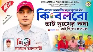কি বলবো ভাই দুঃখের কথা এই ছিলো কপালে | Mohammad Ansari Jhumar Gaan | Purulia Jhumur Song