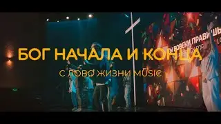 Бог начала и конца | Карен Карагян | Слово Жизни Music