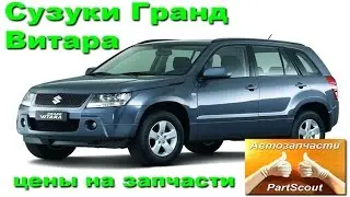 Сузуки Гранд Витара цены на запчасти