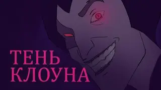 Король и Шут - Тень Клоуна (анимационный клип)