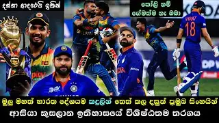 SL vs IND Asia Cup 2022 | LAST BALL THRILLER ! Sri Lanka Win a Last-Ball | ASIA CUP 2022