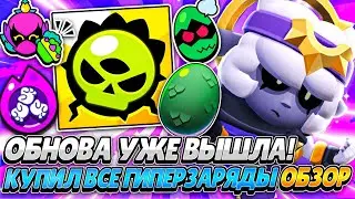 ОБЗОР ОБНОВЛЕНИЯ! НОВЫЕ ГИПЕРЗАРЯДЫ, СКИНЫ И БАГИ