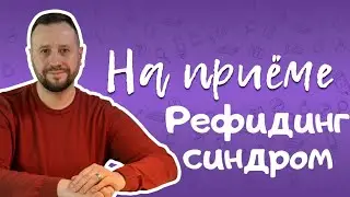 Рефидинг синдром - синдром возобновления питания. Почему опасно есть после голодания?