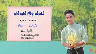 Karen Water Festival Song 2023 စါင္းခါင္ကုဲဖုံဳထီံ့ခါန္ ; သာခိုင့္   [Official MV]