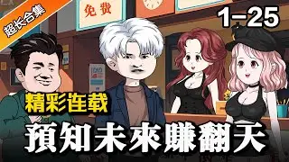 都市动画 | 《预知未来赚翻天》EP 1-25 回到过去，预知未来，这一次我要当首富 #水星漫改 #逆襲 #沙雕動畫 #沙雕 #動畫 #重生 #熱門 #逆袭 #暴富 #沙雕动画