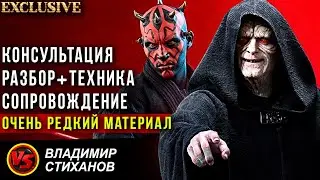 Консультация. Разбор + техника. Сопровождение . Очень редкий материал!