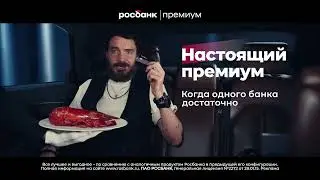 Росбанк. Настоящий премиум. Когда одного банка достаточно (короткая версия)