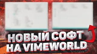 💣 ЧИТ НА VIMEWORLD НОВОГО ПОКОЛЕНИЯ ⚔️ 2021 ВСЕ ЛЕГАЛЬНО