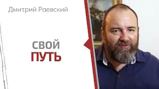 Как найти свой путь? Что же такое свой путь? Зачем нужен свой путь? Школа Дмитрия Раевского