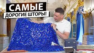 Самые дорогие ткани для штор. Почему ткани имеют такую высокую стоимость?