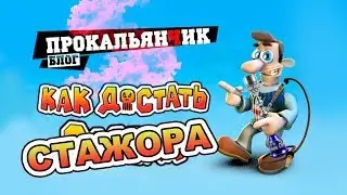 Как разыграть стажера в кальянной?