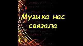 Мираж - Музыка нас связала cover