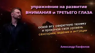 Как прокачать ТРЕТИЙ ГЛАЗ