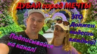 Путешествие в ДУБАЙ!!! Отдых в парке цветов и на пляже!