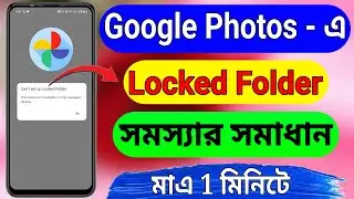 Google Photos Can't set up Locked Folder Problem Solved (Bangla)