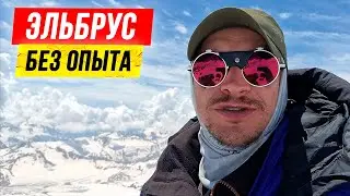 ЭЛЬБРУС 2022. ⛏🗻 Первое ВОСХОЖДЕНИЕ на Эльбрус, 9 дней: честный обзор