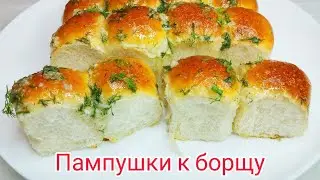 Вкуснейшие ПАМПУШКИ, как ПУХ !