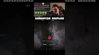 ХАЙМАРСОМ НАКРЫЛО 