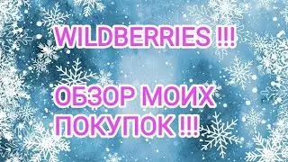 WILDBERRIES !!! ЛУЧШИЕ БЮДЖЕТНЫЕ НАХОДКИ !!!