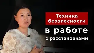 Техника безопасности в работе с расстановками|Олана Мункоева