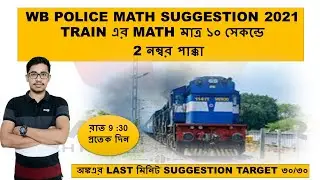 WB POLICE TOP  20  MATH QUESTIONS PART 03  // WBP math 2021 //WBP math suggestion