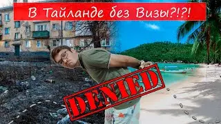 Легальное нахождение в Тайланде. Бордер-ран и визы.