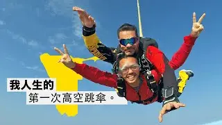 《納米比亞·非洲自駕 ep8》挑戰自我極限！從12000英尺的飛機往外跳～飛翔的感覺！我人生的第一次跳傘！