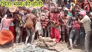 Holi Khele Masane Me | Varanasi Chita Bhasma Holi Manikarnika Ghat | World Famousholi Masaan Holi