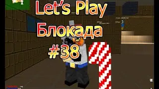 Let's Play Блокада №38 В гостях HightHorror