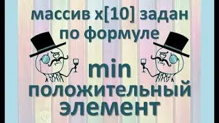 Задача6 Блок-схема С++ Mathcad Excel Одномерный массив по формуле, наименьший положительный элемент