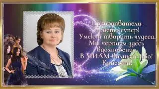 МИАМ и я. 2024