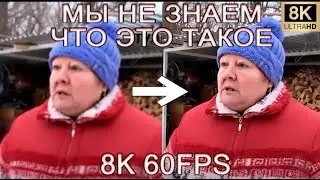 МЫ НЕ ЗНАЕМ ЧТО ЭТО ТАКОЕ 8K 60FPS (УЛУЧШЕННЫЙ МЕМ)😐😐😐