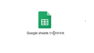រៀន Google Sheets បង្កើត តារាង || Google Sheets create table tutorial #2