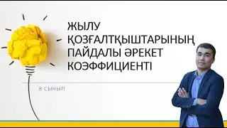 8 сынып.ЖЫЛУ ҚОЗҒАЛТҚЫШТАРЫНЫҢ ПАЙДАЛЫ ӘРЕКЕТ КОЭФФИЦИЕНТІ