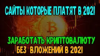 Заработать криптовалюту без вложений в 2021 , сайты которые платят.