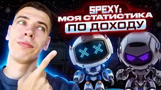 SPEXY: МОЯ СТАТИСТИКА ПО ДОХОДУ!!!
