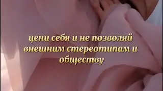 Цени СЕБЯ! И не позволяй внешним стереотипам и обществу диктовать тебе то, какой ты должна быть.