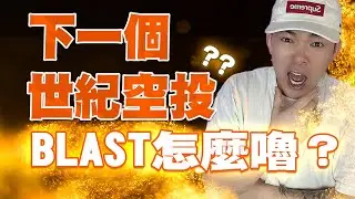 下一個世紀空投？手把手教你BLAST怎麼嚕!! 錯過了Blur絕不能再錯過Blast!