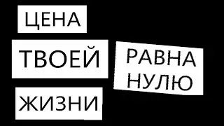 ЦЕНА ЧЕЛОВЕЧЕСКОЙ ЖИЗНИ