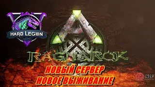 Сервер Hard 𝐋𝐄𝐆𝐈𝐎𝐍🔥Новое ВЫЖИВАНИЕ на ПВП игроком ПВЕ😊ARK:Survival Evolved 😊