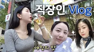 [VLOG] 직장인 브이로그ㅣ서울 야장 핫플레이스 소개ㅣ📦 아디다스 삼바og 언박싱(feat.뒤꿈치 아작 난 썰)ㅣ요즘 피부가 좋아 보이는 이유ㅣ당근라페 김밥ㅣ리브레 다이어트 결론