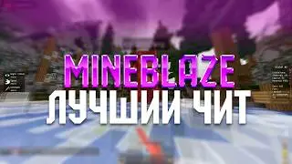 ЛУЧШИЙ ЧИТ ДЛЯ СЕРВЕРА MINEBLAZE/DEXLAND - Майнкрафт с читами