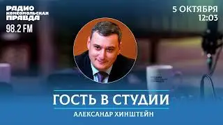 Депутат Госдумы Александр Хинштейн отвечает на вопросы Гость в студии/5.10.23