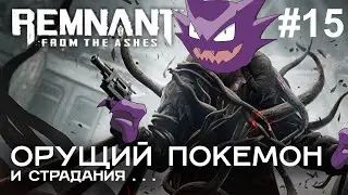 ОРУЩИЙ ПОКЕМОН и страдания в игре Remnant: From the Ashes #15